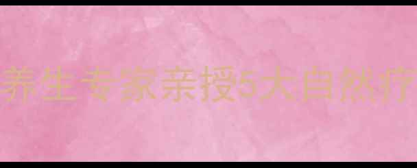 图片 肌酐偏高别慌张！中医养生专家亲授5大自然疗法，科学调理肾脏健康