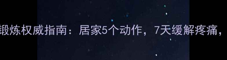 图片 肘关节康复锻炼权威指南：居家5个动作，7天缓解疼痛，恢复灵活度