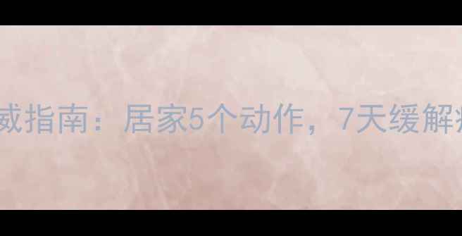 图片 肘关节康复锻炼权威指南：居家5个动作，7天缓解疼痛，恢复灵活度1