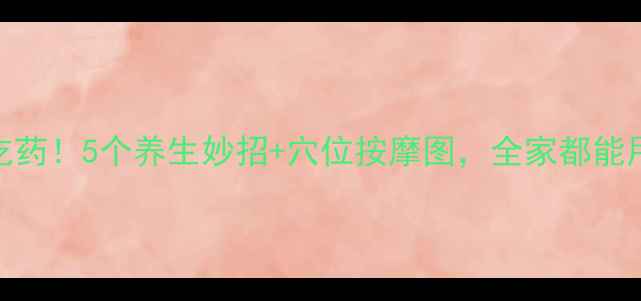 图片 肚子痛别急着吃药！5个养生妙招+穴位按摩图，全家都能用的天然止痛法