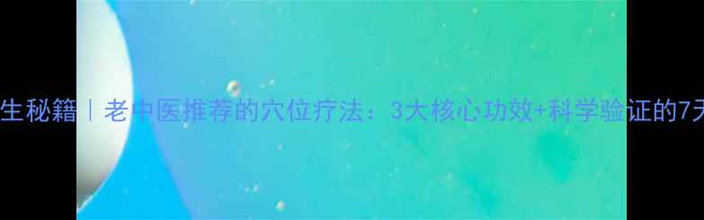 图片 肚脐贴养生秘籍｜老中医推荐的穴位疗法：3大核心功效+科学验证的7天调理法1