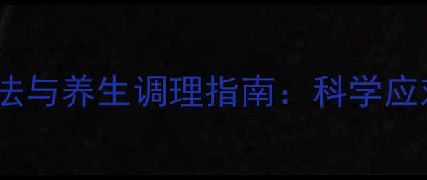 图片 肛周湿疣自然疗法与养生调理指南：科学应对与健康管理全1