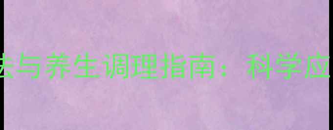 图片 肛周湿疣自然疗法与养生调理指南：科学应对与健康管理全2