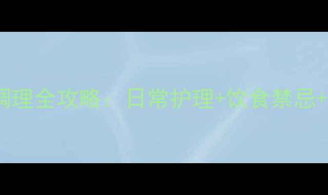 图片 肛周脓肿中医调理全攻略：日常护理+饮食禁忌+预防复发指南1