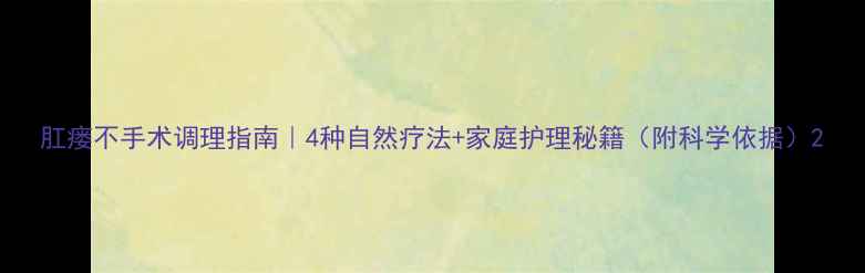 图片 肛瘘不手术调理指南｜4种自然疗法+家庭护理秘籍（附科学依据）2
