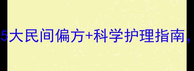 图片 肛窦炎家庭疗法全：5大民间偏方+科学护理指南，居家告别反复发作1