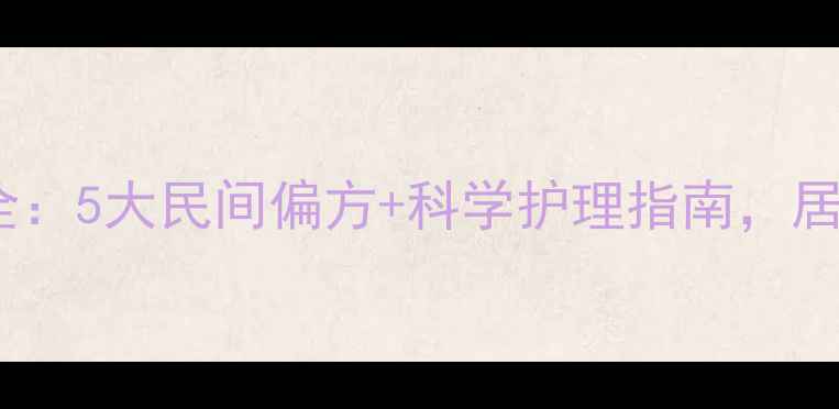 图片 肛窦炎家庭疗法全：5大民间偏方+科学护理指南，居家告别反复发作2