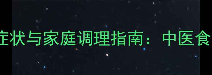 图片 肛窦炎的隐秘症状与家庭调理指南：中医食疗+生活习惯全