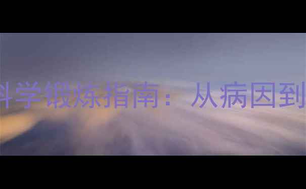 图片 肛门松弛的中医调理与科学锻炼指南：从病因到康复的全流程解决方案1