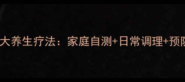 图片 肛门脱垂的7大养生疗法：家庭自测+日常调理+预防复发全攻略