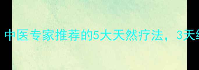 图片 肝火旺调理指南：中医专家推荐的5大天然疗法，3天缓解口苦易怒症状
