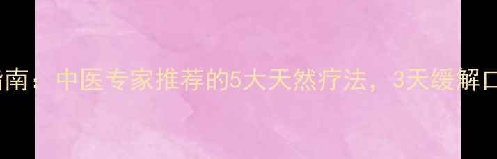 图片 肝火旺调理指南：中医专家推荐的5大天然疗法，3天缓解口苦易怒症状1