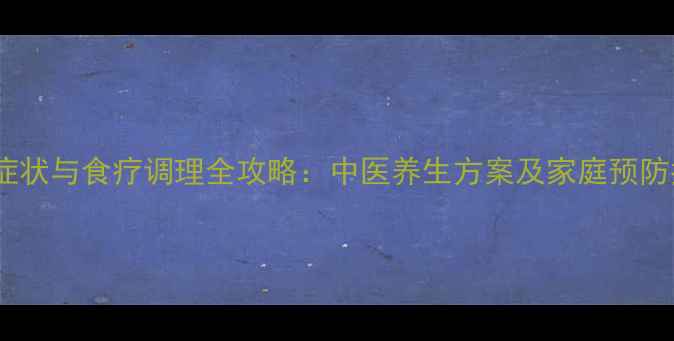 图片 肝炎症状与食疗调理全攻略：中医养生方案及家庭预防指南1
