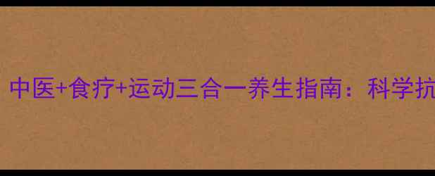 图片 肝癌患者必看！中医+食疗+运动三合一养生指南：科学抗癌，延长生命1