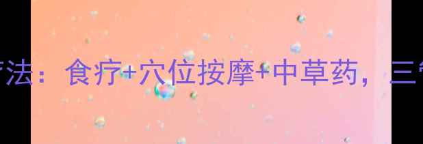 图片 肝癌晚期的自然疗法：食疗+穴位按摩+中草药，三管齐下延长生存期