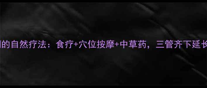 图片 肝癌晚期的自然疗法：食疗+穴位按摩+中草药，三管齐下延长生存期1