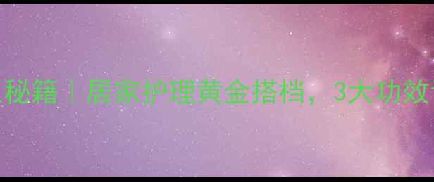 图片 肝素生理盐水养生秘籍｜居家护理黄金搭档，3大功效让你焕发年轻活力