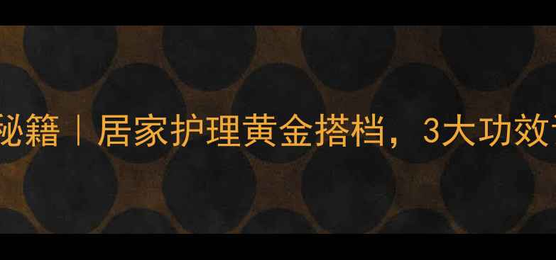 图片 肝素生理盐水养生秘籍｜居家护理黄金搭档，3大功效让你焕发年轻活力1