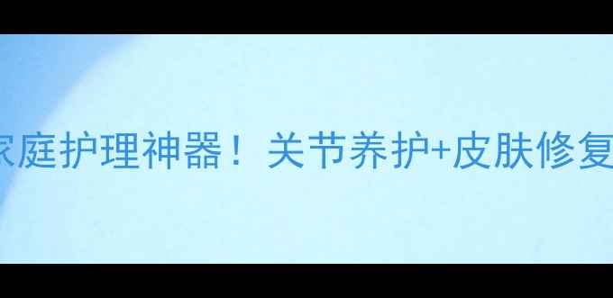 图片 肝素生理盐水竟是家庭护理神器！关节养护+皮肤修复+伤口愈合全攻略✨