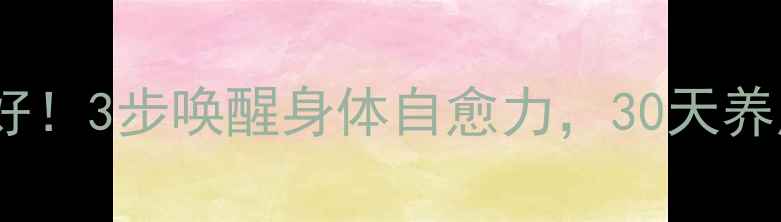 图片 肝胆排毒大法好！3步唤醒身体自愈力，30天养成易瘦体质🌿1