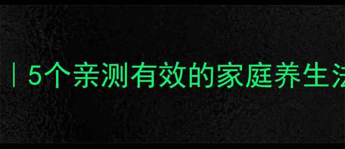 图片 肠痉挛急救指南｜5个亲测有效的家庭养生法，收藏备用🏥1