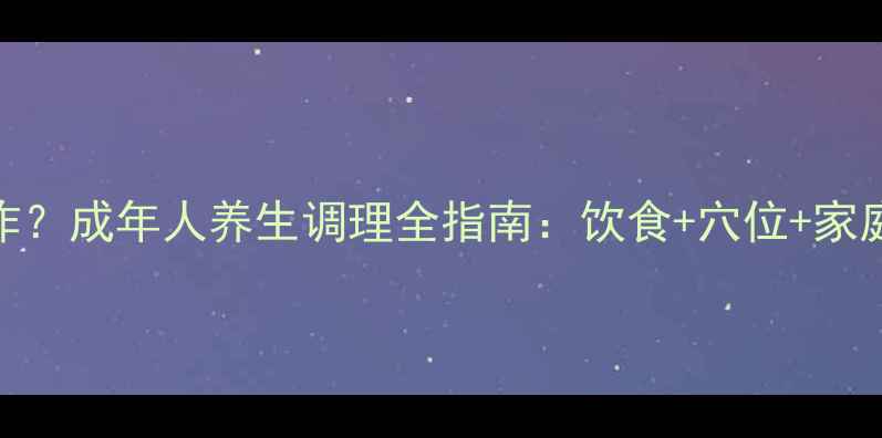 图片 肠绞痛反复发作？成年人养生调理全指南：饮食+穴位+家庭疗法科学应对