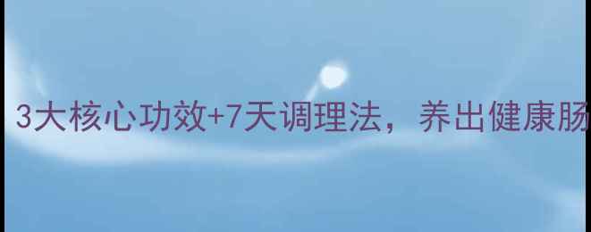 图片 肠胃宁片亲测有效！3大核心功效+7天调理法，养出健康肠胃（附真实体验）1
