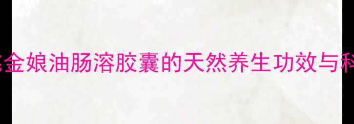 图片 肠道健康新选择：桃金娘油肠溶胶囊的天然养生功效与科学（附使用指南）1