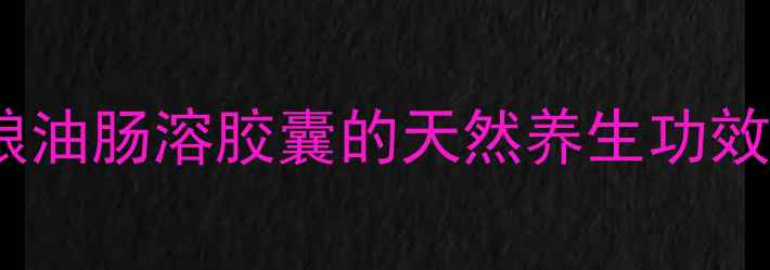 图片 肠道健康新选择：桃金娘油肠溶胶囊的天然养生功效与科学（附使用指南）2