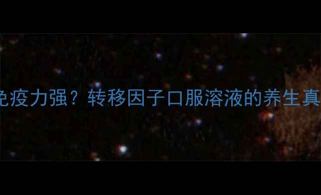 图片 肠道好，免疫力强？转移因子口服溶液的养生真相大！🌿1