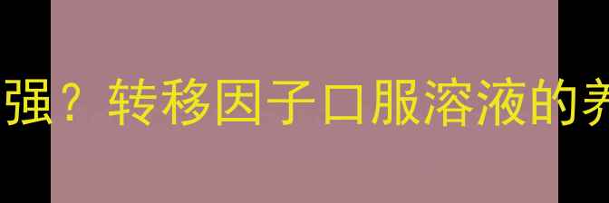 图片 肠道好，免疫力强？转移因子口服溶液的养生真相大！🌿2