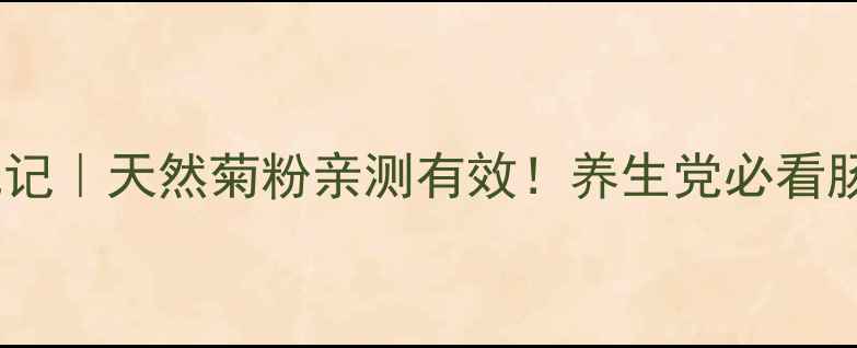 图片 肠道小卫士养成记｜天然菊粉亲测有效！养生党必看肠道调理指南✨2