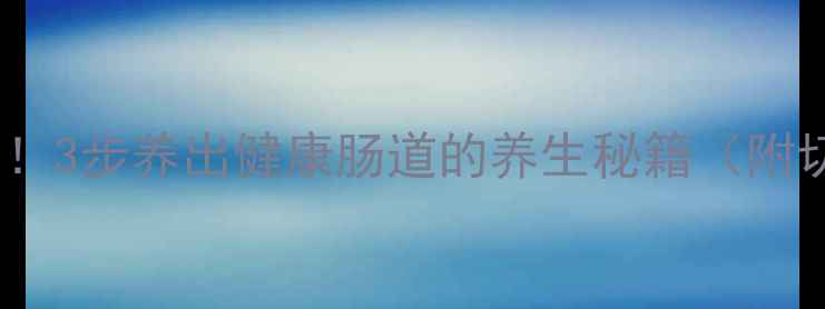 图片 肠道息肉患者必看！3步养出健康肠道的养生秘籍（附切除后调理食谱）2