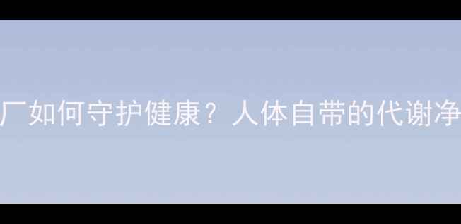 图片 肠道硝化工厂如何守护健康？人体自带的代谢净化系统💊🌱