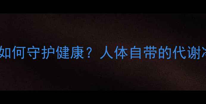 图片 肠道硝化工厂如何守护健康？人体自带的代谢净化系统💊🌱1