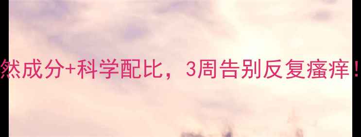 图片 肤痒王霜剂：天然成分+科学配比，3周告别反复瘙痒！亲测有效攻略2