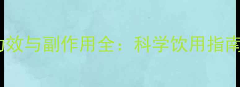图片 肥仔水养生功效与副作用全：科学饮用指南与注意事项2