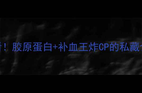 图片 肥肠养生大公开｜女生必看！胶原蛋白+补血王炸CP的私藏食谱（附3种零腥味做法）1