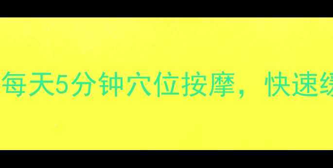 图片 肩周炎家庭疗法｜每天5分钟穴位按摩，快速缓解肩颈僵硬疼痛1