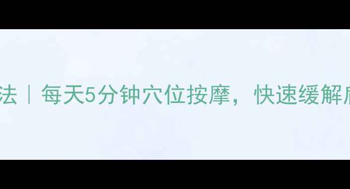 图片 肩周炎家庭疗法｜每天5分钟穴位按摩，快速缓解肩颈僵硬疼痛2