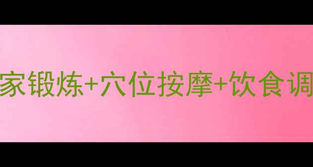 图片 肩周炎快速缓解指南：居家锻炼+穴位按摩+饮食调理全攻略（附动作图解）