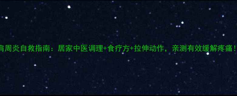 图片 肩周炎自救指南：居家中医调理+食疗方+拉伸动作，亲测有效缓解疼痛！