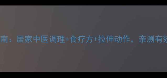 图片 肩周炎自救指南：居家中医调理+食疗方+拉伸动作，亲测有效缓解疼痛！1