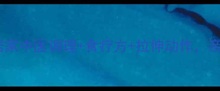 图片 肩周炎自救指南：居家中医调理+食疗方+拉伸动作，亲测有效缓解疼痛！2