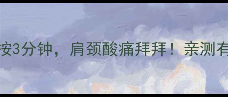 图片 肩贞穴：每天按3分钟，肩颈酸痛拜拜！亲测有效的自救指南