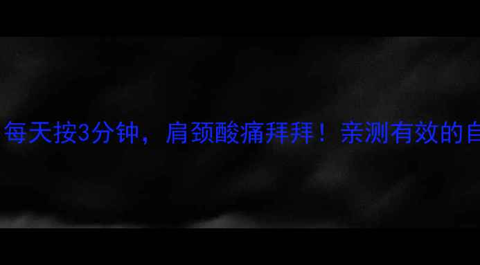 图片 肩贞穴：每天按3分钟，肩颈酸痛拜拜！亲测有效的自救指南1