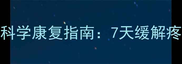 图片 肩颈劳损家庭自测与科学康复指南：7天缓解疼痛+3个动作预防复发