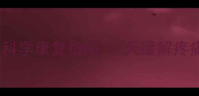 图片 肩颈劳损家庭自测与科学康复指南：7天缓解疼痛+3个动作预防复发1