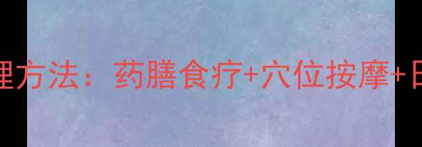 图片 肩颈痛中医调理方法：药膳食疗+穴位按摩+日常保健全攻略