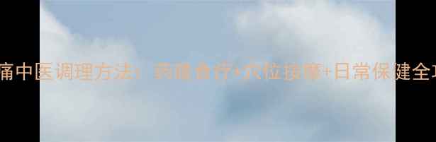 图片 肩颈痛中医调理方法：药膳食疗+穴位按摩+日常保健全攻略1